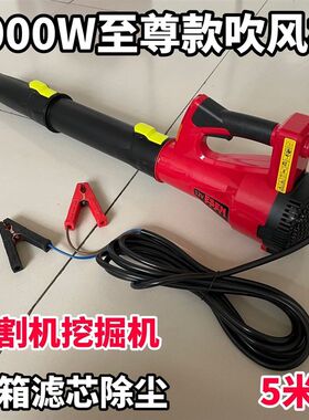 电瓶款吹风机大功率12V24V工业级鼓吹风机挖掘收割机滤芯水箱除尘