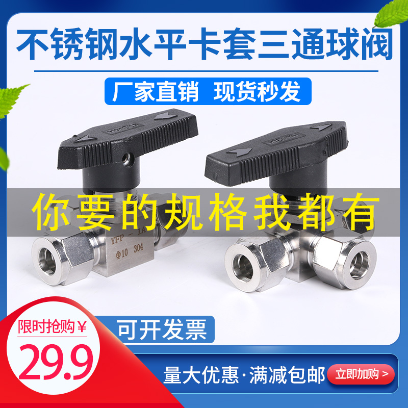 304不锈钢316水平双卡套三通球阀仿美面板式三通切换L/F型YFP-1A