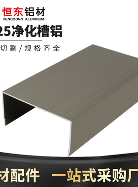 彩钢板净化铝型材50槽铝5025U型槽铝香槟色 马槽净化无尘车间铝材