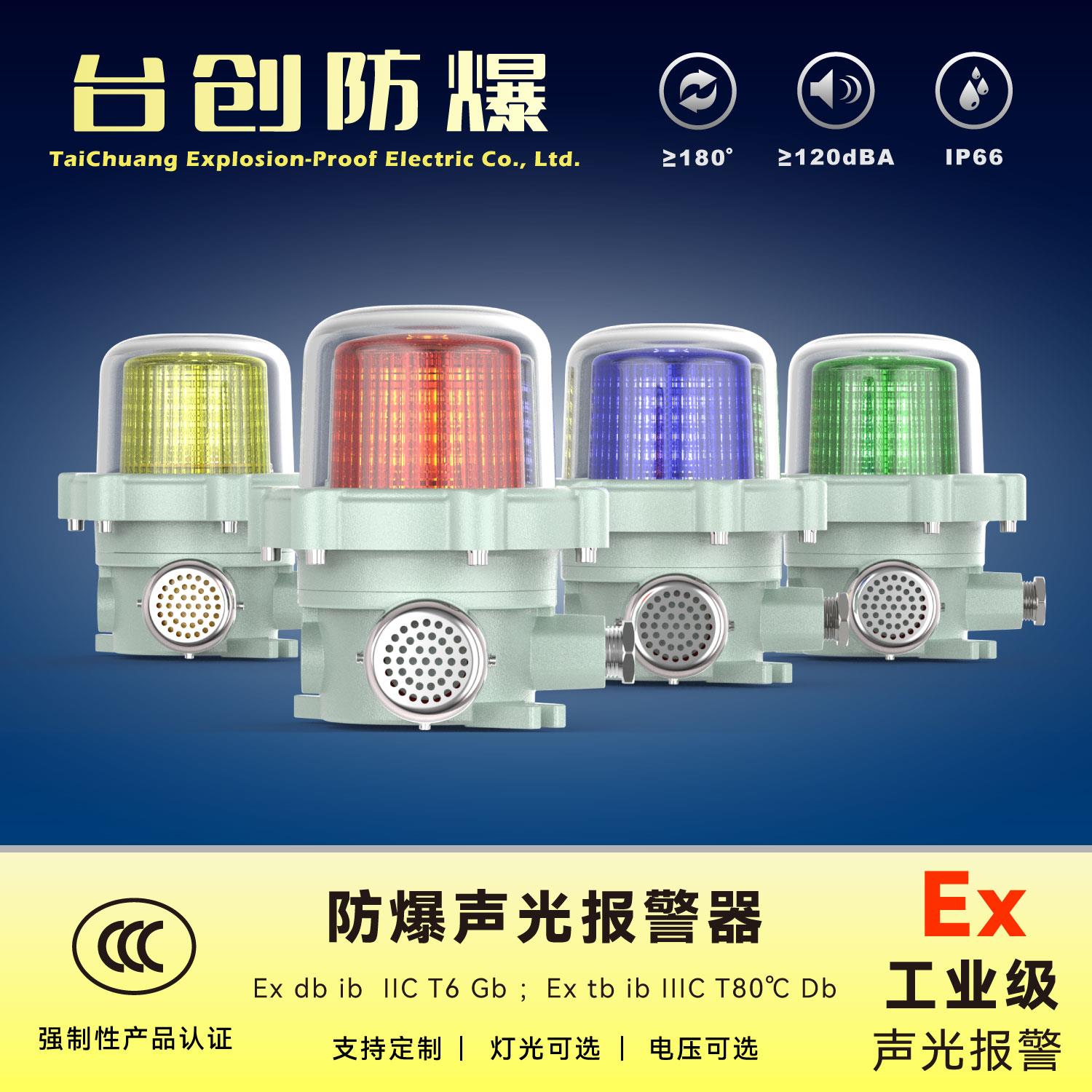区域防爆声光警报器LED红绿旋转爆闪光防水IP66开关量语音警示灯