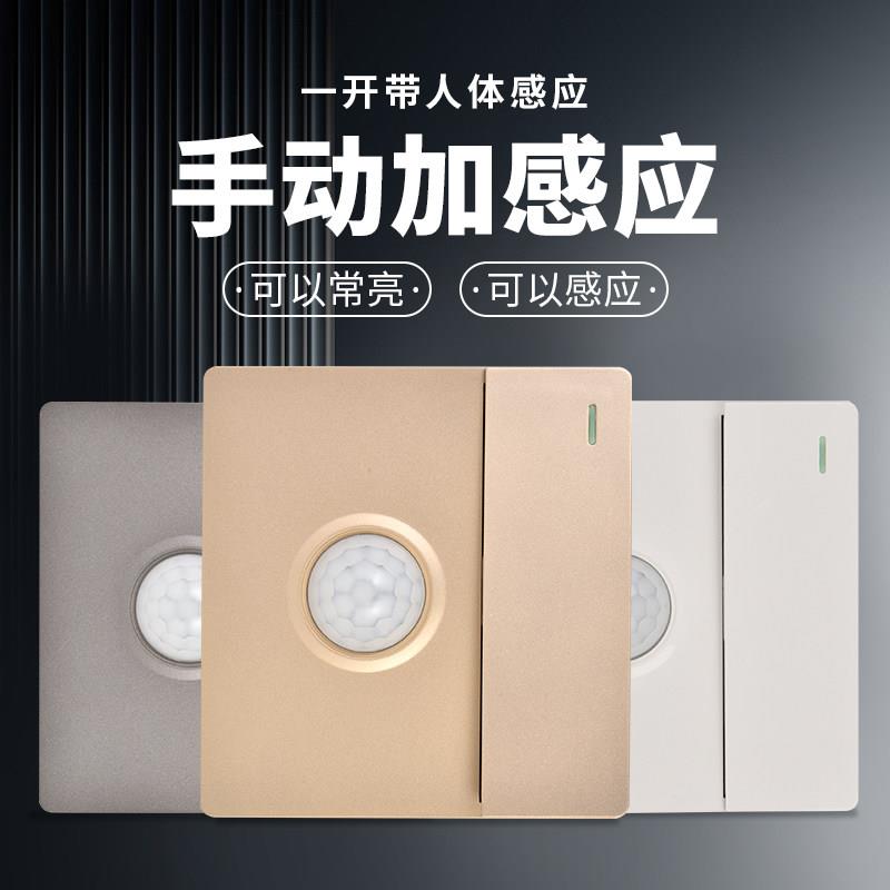 86型一开双控加人体感应开关手动楼梯光控红外线智能延时组合面板