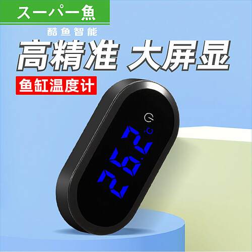 酷鱼鱼缸温度计高精度电子测水温水族箱温度表专用LED显示幕温度