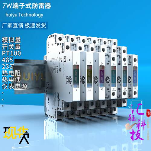 汇钰模拟量开关量防雷器485热电阻IO电偶变送4-20mA24V电源超薄