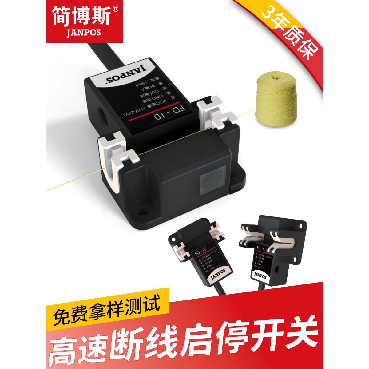 纺织纱线花样机缝纫机断线检测感应器电眼断丝断纱自停开关传感器