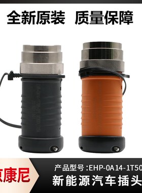 康尼新能源汽车插头EHP-0A14-1T70Y-0PA/E 800V 315A高压单芯接头