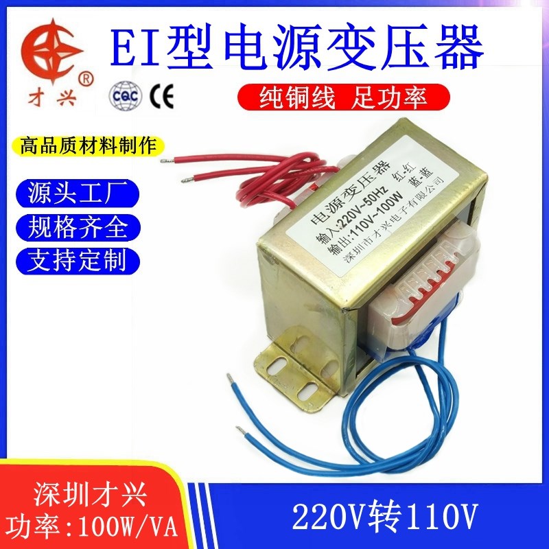 EI86型 才兴变压器 100W/VA 220V转110V 交流110V 0.9A隔离变压器