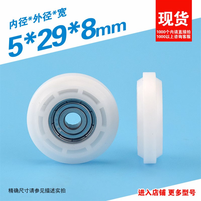 5*29*8包塑包胶轴承滑轮移门窗外凸Y型凸肩3D打印雕刻机配20型材