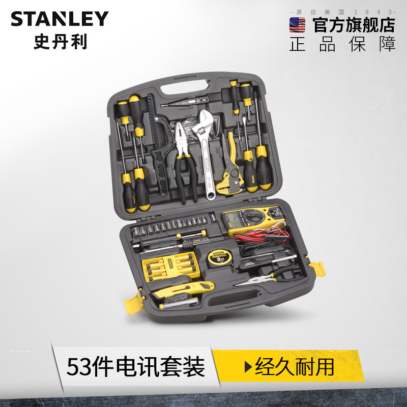 史丹利53件套家用套装组电讯工具套装组套多功能维修五金工具