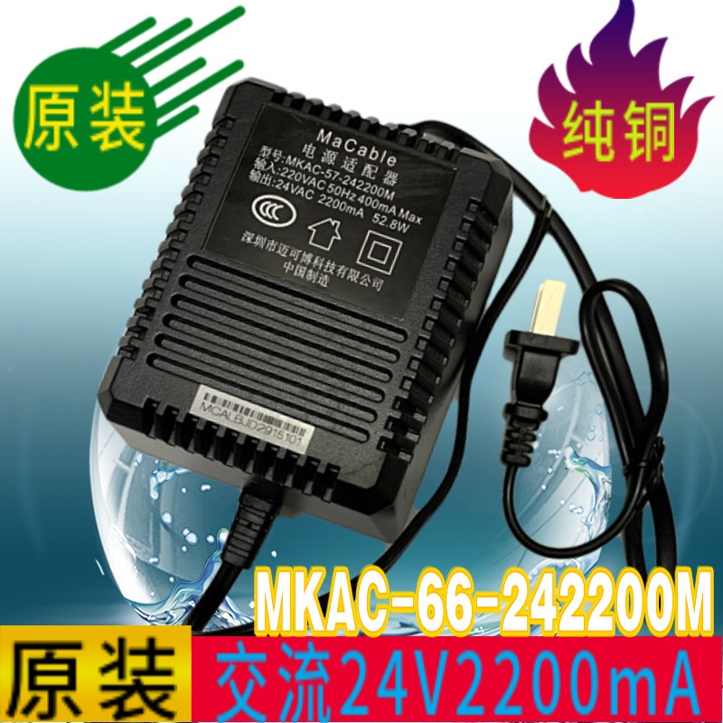 MaCale电源适配器迈可博交流24VAC 2200mA MKAC-57-242200M变压器