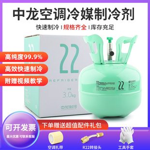中龙R22制冷剂氟利昂制冷液重3kg空调加氟工具套装雪种冷媒r410a
