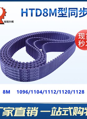 HTD圆弧齿同步带8m 1096/1104/1112/1120/1128 现货宽度随意切