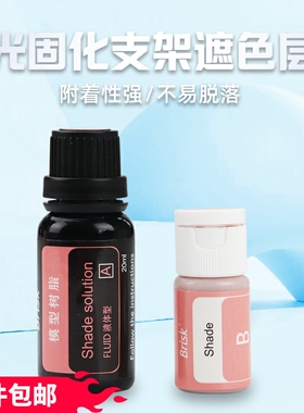 博锐BRISK 光固化支架遮色层  遮盖底层金属色粉液 钢托加固网用