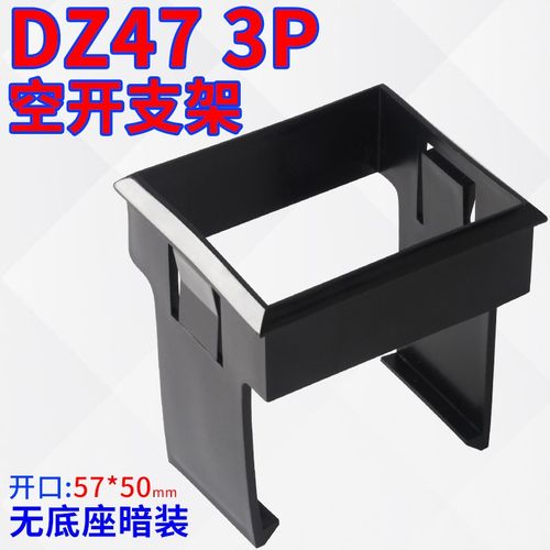 DZ47(C45)3P一体支架框架空开暗装式支架小型断路器固定支架3P