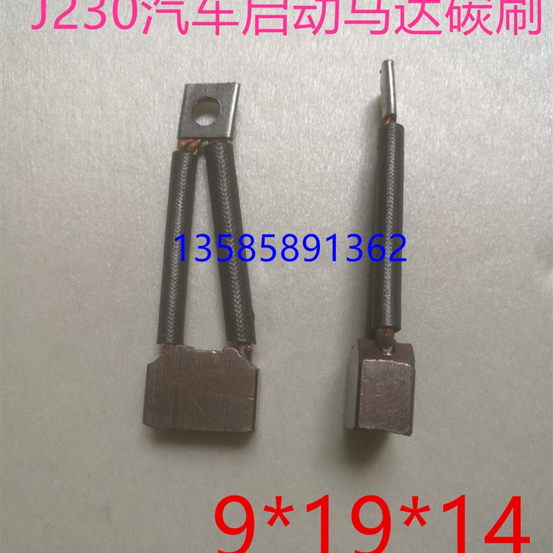 J230汽车发动机碳刷9*19*14叉车电机马达电刷 发电机含铜碳刷