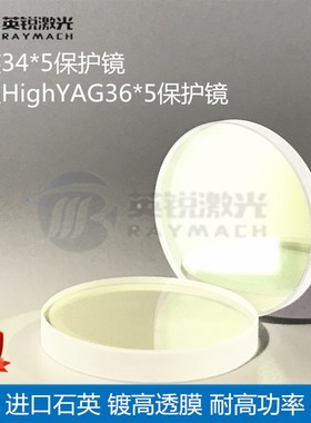 34*5保护镜片通快大族百超HighYAG36*5光纤激光切割BOCI波刺激光