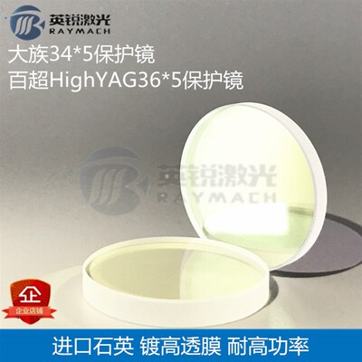 34*5保护镜片通快大族百超HighYAG36*5光纤激光切割BOCI波刺激光