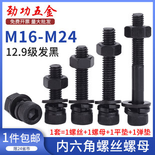 m16m18m20m22m2412.9级内六角螺丝螺母套装 高强度螺栓螺帽大全