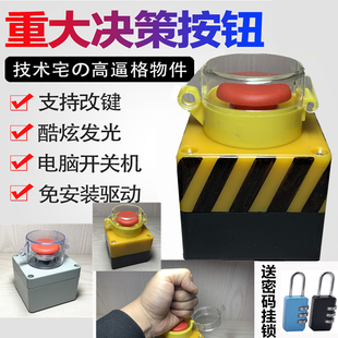 重大决策按钮 USB大回车空格键键盘任意键危险警告核弹电脑开关机