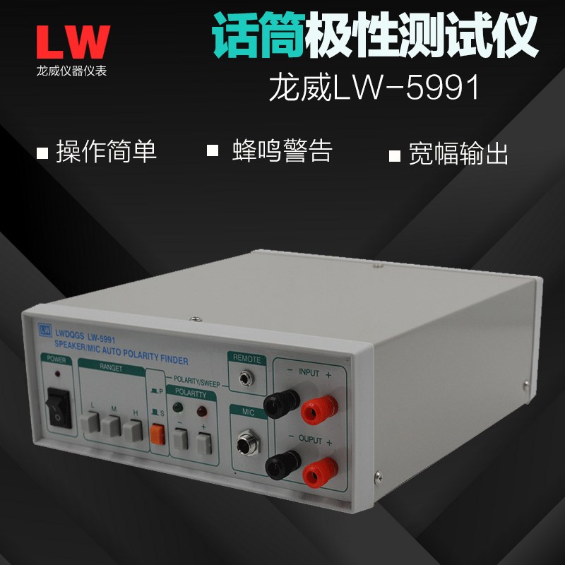 龙威LW-5991话筒极性测试仪电声检测仪话筒检测仪LW5991测试仪