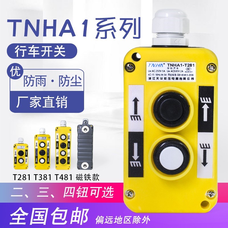 天华行车按钮开关TNHA1-T381/T281磁铁汽车尾板升降起重装卸控制