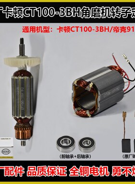 卡顿CT100-3BH角磨机配件蒂克9100C2磨光机转子定子线圈原厂电机