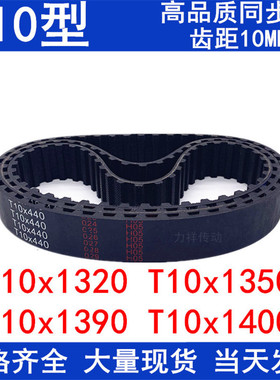 现货同步带T10x1320T10x1350T10x1390T10x1400同步轮带橡胶同步带