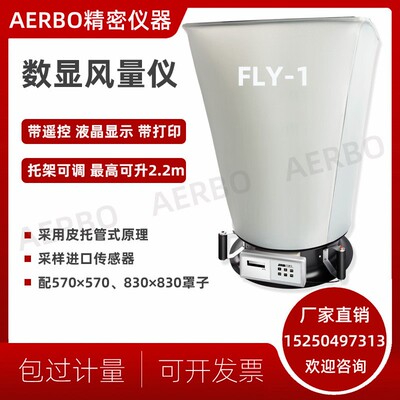 数显式风量仪FLY-1型触控屏幕风量仪换气次数 电子风量罩FL-1测试