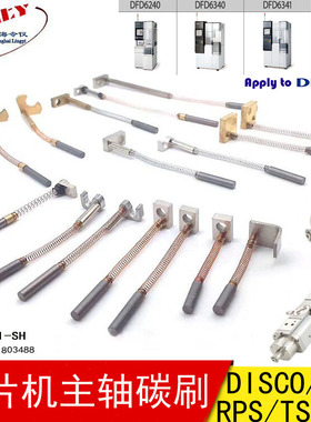 切割机 划片机主轴碳刷(适用日本DISCO 韩国RPS)  NCBZ  321 341
