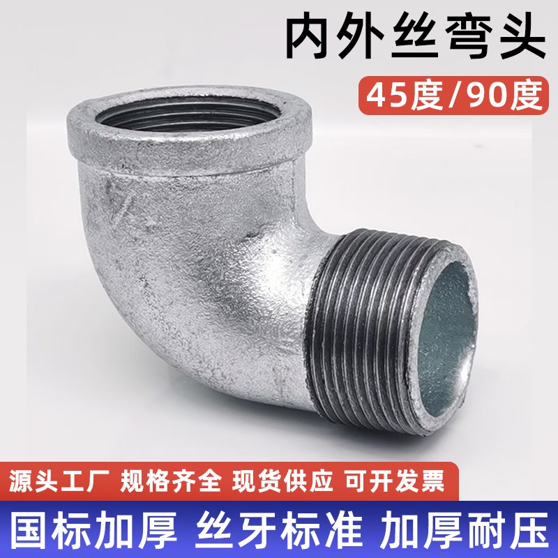 镀锌内外丝弯头玛钢内外牙螺纹弯头90度弯头消防自来水管件152025