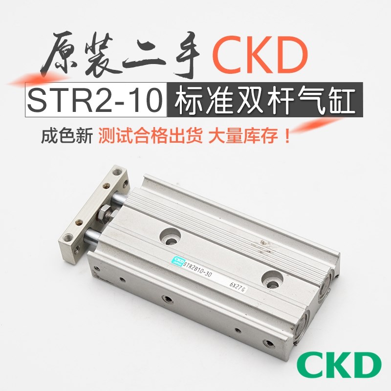 原装二手CKD喜开理标准双轴气缸STR2-M-B-10-10-20-30-40-50