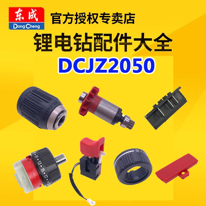东成DCJZ2050无刷电钻配件电机齿轮箱开关机壳夹头线路板电池