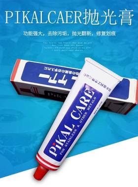 日本PIKAL CARE金属擦亮膏机车划痕修复玉石抛光模具不锈钢抛光亮