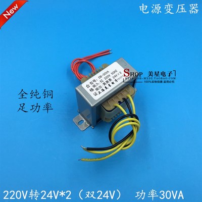 美星EI型变压器30W 220V转双24V 24V*2 0.62A 可做正负24V电源 铜
