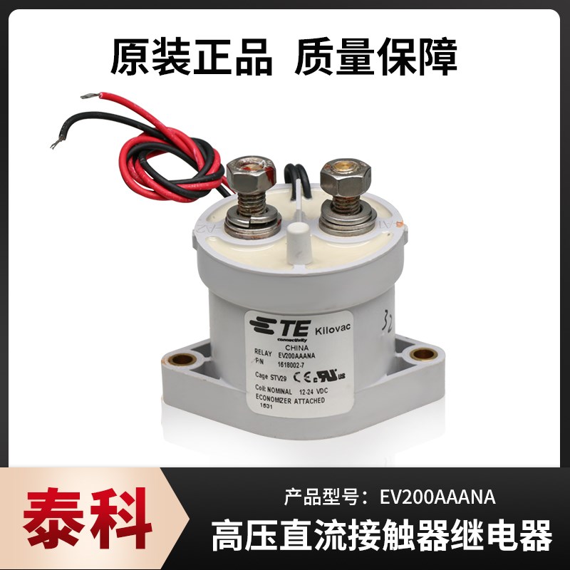 泰科继电器EV200AAANA 继电器12-24VDC高压直流接触器 汽车继电器