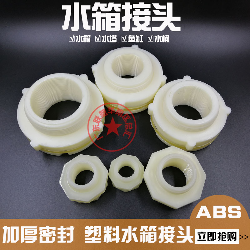 水箱接头水塔鱼缸水池水桶内外丝接口ABS水箱接头4分6分1.5寸2寸