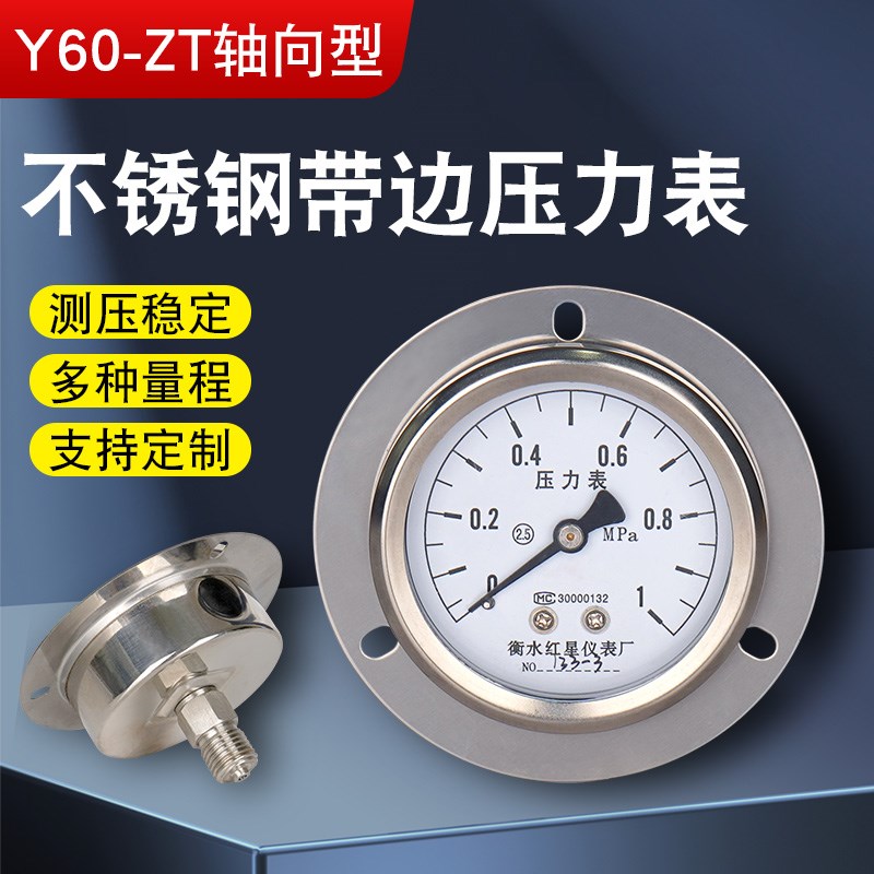 轴向带边不锈钢压力表YN-60ZT表油压表液压表抗震0-2.5MPA支持定