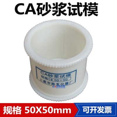 CA 砂浆试模 砂浆分离度模具 50mm50mm 塑料试模 砂浆圆模