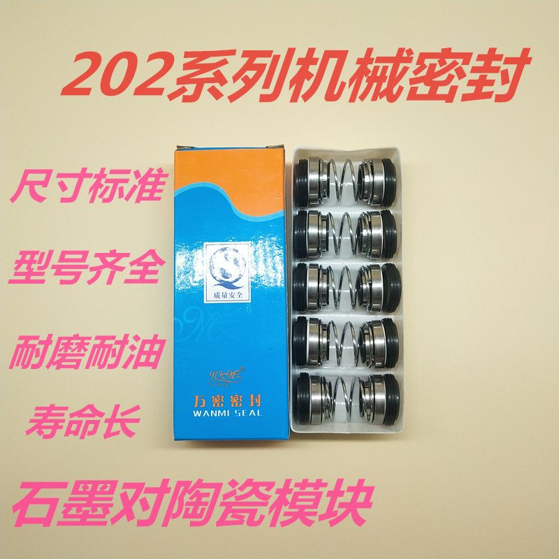 水泵机械密封圈石墨陶瓷密封202系列-12 14 16 17 18 20 25 30 35