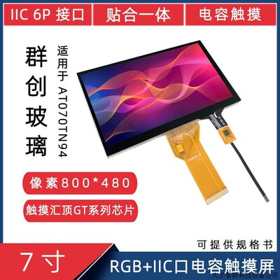 7寸电容触摸屏兼容AT070TN94显示屏6P电容触摸800*480 液晶.适用