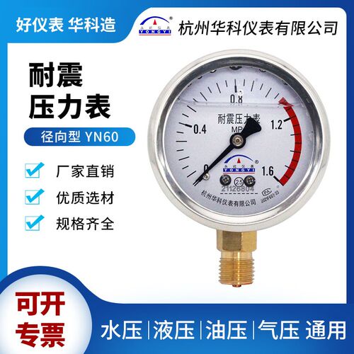 华科永屹YN60径向耐震压力表甘油气液水油压表0-1.6mpa多规格直销