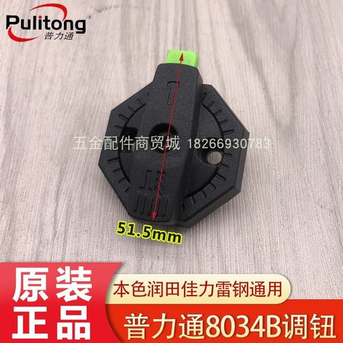 普力通佳力8034B电锤双用调钮 电镐冲击钻转换开关拨档原厂配件