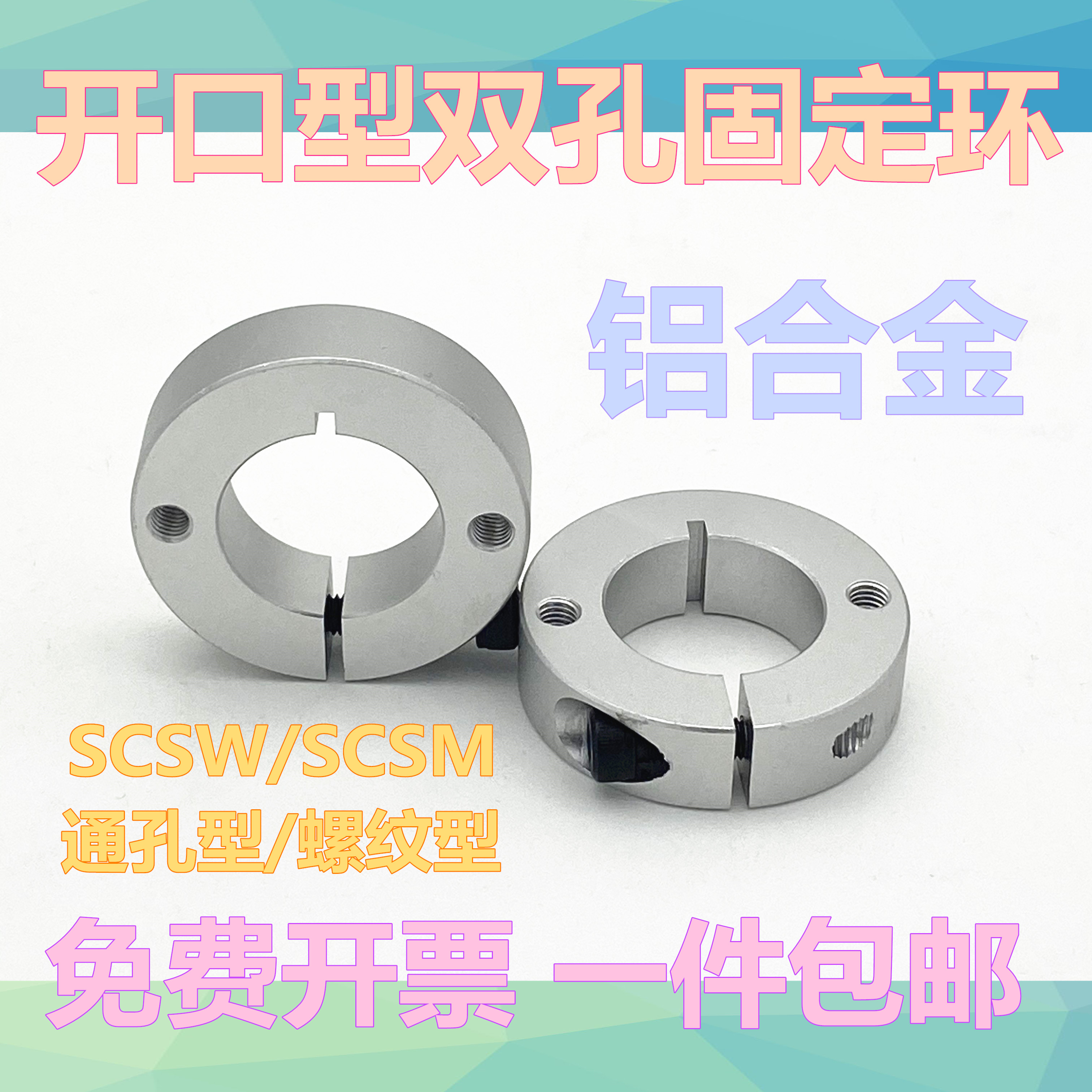固定环 开口型双孔/双螺纹固定型SCSM/SCSW轴承止推环C型扣环调节