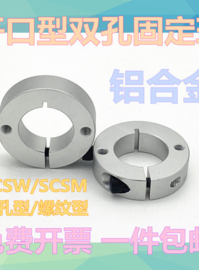 固定环 开口型双孔/双螺纹固定型SCSM/SCSW轴承止推环C型扣环调节