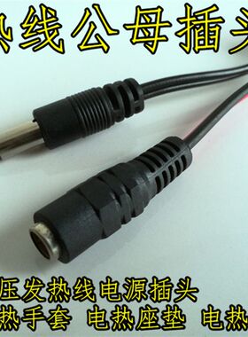 低压发热线接头电源线接头加热线电源公母插头 电热手套DIY必须品
