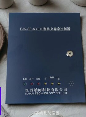 江西纳海防火卷帘控制器箱FJK-SF-NY370 330 350 T2000备电通用款