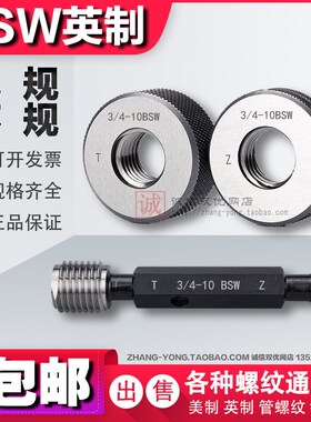 英制惠氏螺纹塞规环规BSW9/16-12 3/4-10 7/8-9 1-8通止规 牙规