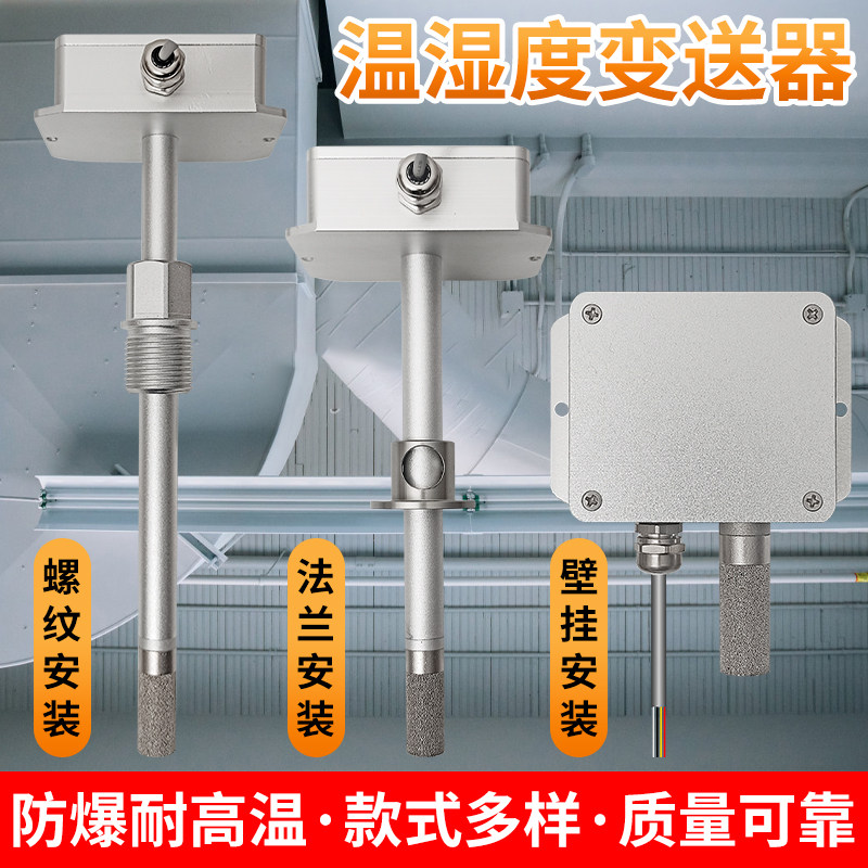 温湿度传感器rs485通信电压modbus工业变送器耐高温防爆防尘探头