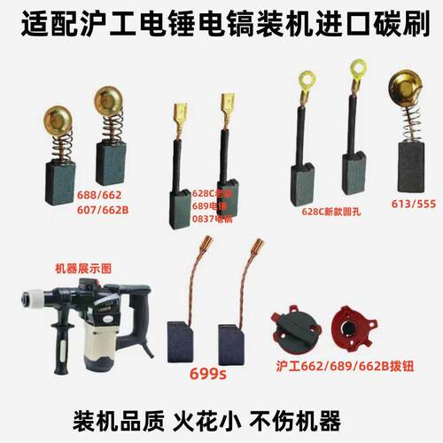 配沪工电锤钻电镐碳刷662/688/613/607/699S/0837/628C/689电机电
