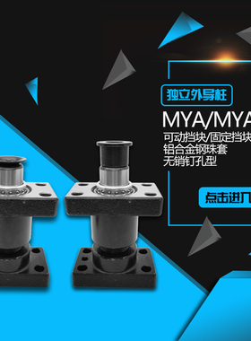 MISUMI标准独立导柱组件 MYA活动挡块/MYAK固定挡块钢球滚动导柱