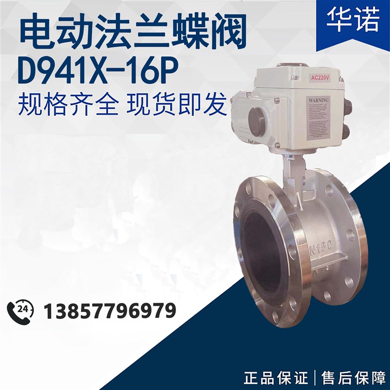 不锈钢电动法兰蝶阀D941X-10/16P 开关型软密封衬胶蝶阀DN100 150